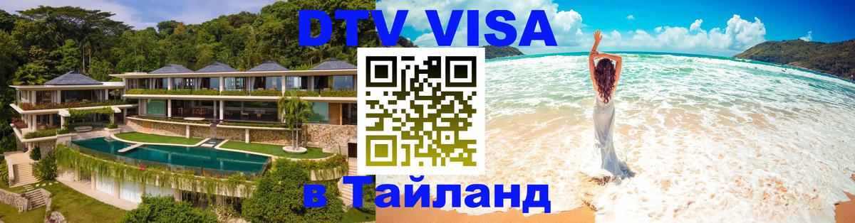 ДТВ VISA Тайланд для фрилансеров Мурманск 
