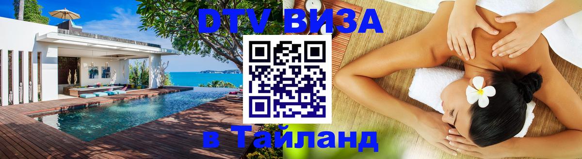 ДТВ виза в Таиланд 