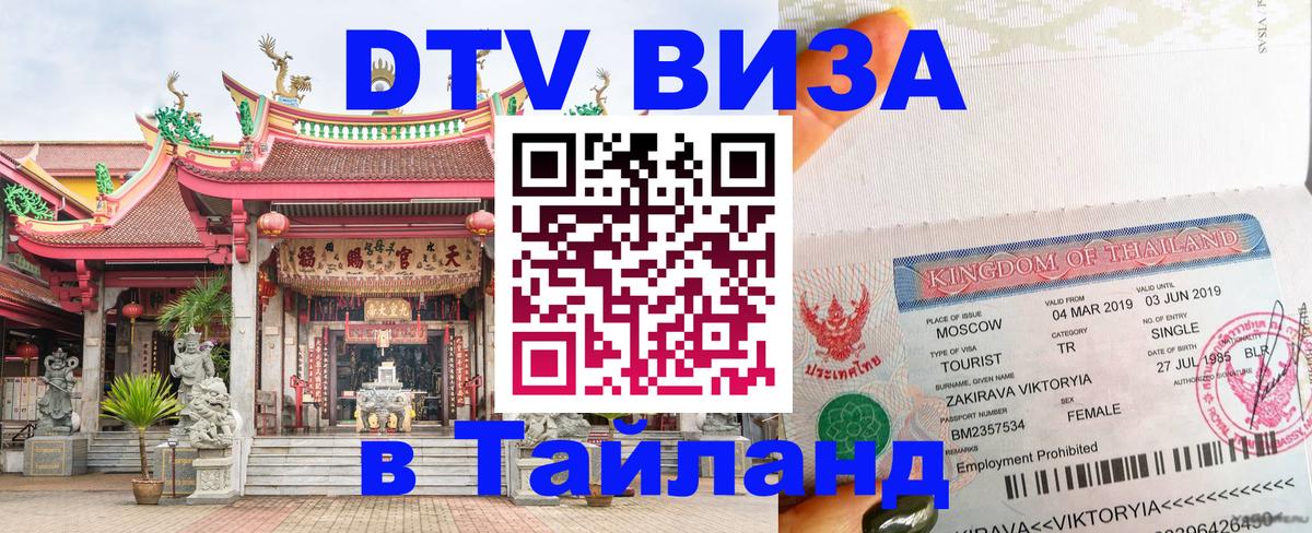 Стоимость и условия DTV визы — оформление в Таиланд под ключ - 04.10.2025 